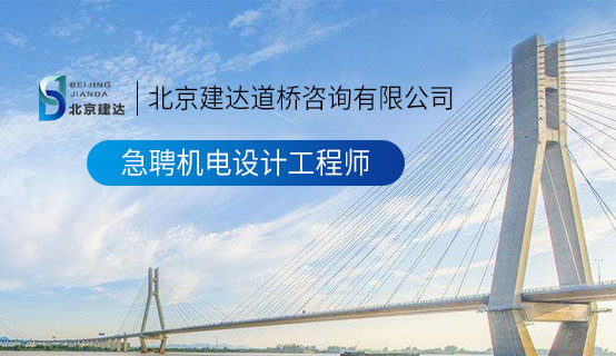 大几把操视频网站在线观看北京建达道桥咨询有限公司招聘信息